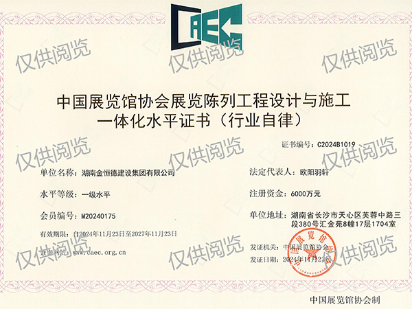 中國展覽館協(xié)會展覽陳列工程設(shè)計與施工一體化水平、一級水平