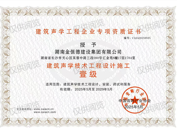 建筑聲學(xué)技術(shù)工程設(shè)計施工壹級